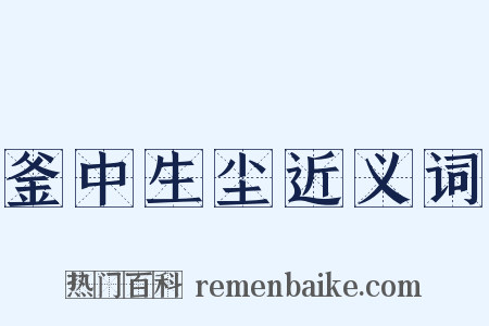 釜中生尘近义词是什么意思的图片